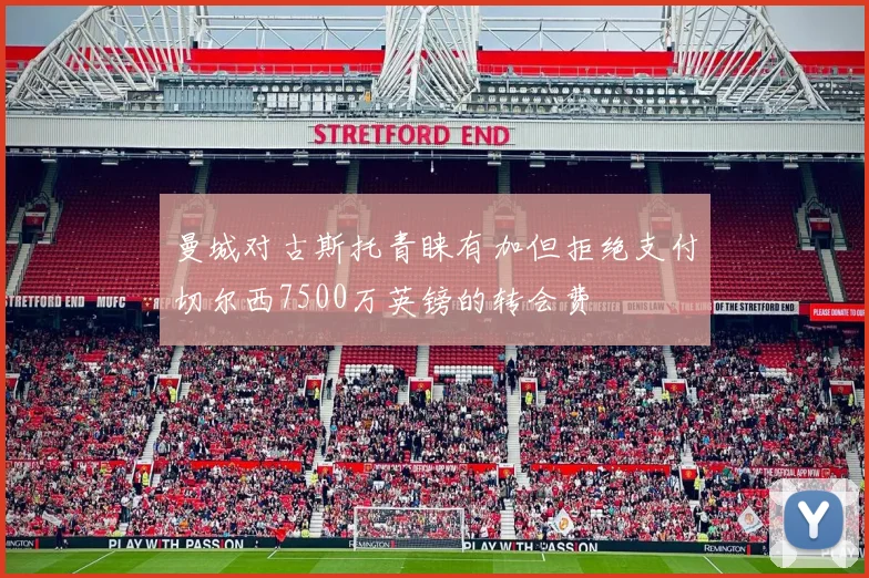曼城对古斯托青睐有加但拒绝支付切尔西7500万英镑的转会费